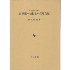 近世旗本知行と本貫地支配