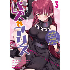 バズれアリス　〈追放聖女〉応援や祈りが力になるので動画配信やってみます！〈異世界⇒日本〉　３