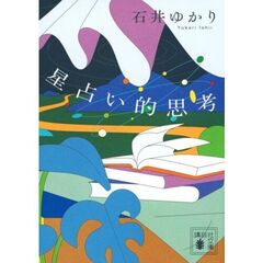 星占い的思考