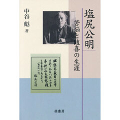 塩尻公明　苦悩と随喜の生涯