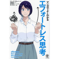 マンガでよくわかるエフォートレス思考