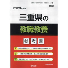 ’２６　三重県の教職教養参考書