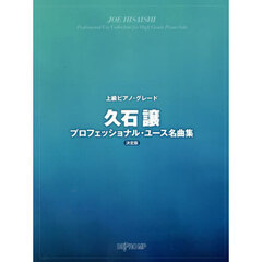 久石譲プロフェッショナルユース名　決定版
