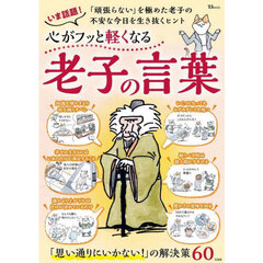 心がフッと軽くなる老子の言葉
