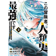 この冒険者、人類史最強です　外れスキル『鑑定』が『継承』に覚醒したので、数多の英雄たちの力を受け継ぎ無双する　４