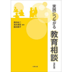 実践につながる教育相談　改訂版