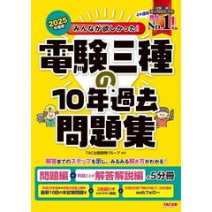 ２０２５年度版　みんなが欲しかった！　電験三種の１０年過去問題集