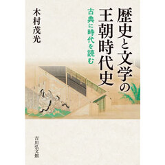 歴史と文学の王朝時代史　古典に時代を読む
