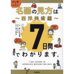 マンガでカンタン！名画の見方は７日間でわかります。　西洋美術編