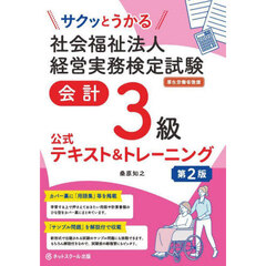 サクッとうかる社会福祉法人経営実務検定試験会計３級公式テキスト＆トレーニング　第２版