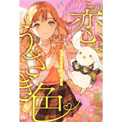 この恋はうさぎ色　５分でキュンとする結末