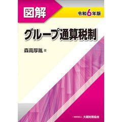 図解グループ通算税制　令和６年版