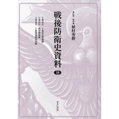 戦後防衛史資料　１０　復刻　Ｙ委員会Ｙ委員会関係綴／Ｙ委員会教育関係綴／Ｙ委員会Ｙ教関係提出書類