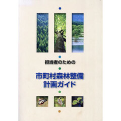 担当者のための市町村森林整備計画ガイド