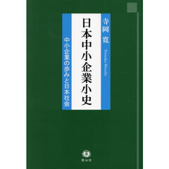 日本中小企業小史　中小企業の歩みと日本社会