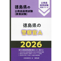 ’２６　徳島県の警察官Ａ