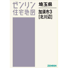ゼンリン住宅地図埼玉県加須市　３　北川辺