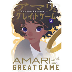 アマリとグレイトゲーム　上