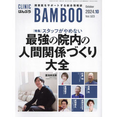 ＣＬＩＮＩＣ　ＢＡＭＢＯＯ　ばんぶう　２０２４／１０月号