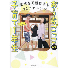 おうちごっこの子育て１年生　家族を笑顔にする３２チャレンジ