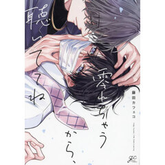零れちゃうから、聴いててね
