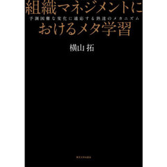 組織マネジメントにおけるメタ学習　予測困難な変化に適応する熟達のメカニズム