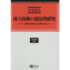 連立政権の憲法的研究　ドイツ連邦共和国の実例を中心に