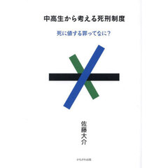 中高生から考える死刑制度　死に値する罪ってなに？