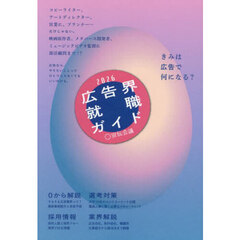 広告界就職ガイド　２０２６