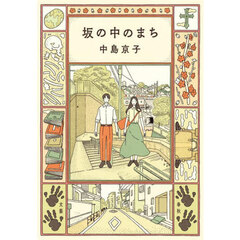 坂の中のまち