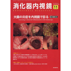 消化器内視鏡　Ｖｏｌ．３６Ｎｏ．１１（２０２４Ｎｏｖｅｍｂｅｒ）　大腸の炎症を内視鏡で診る
