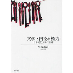 文学と内なる権力　日本近代文学の諸相