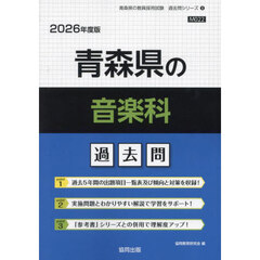 ’２６　青森県の音楽科過去問