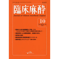 臨床麻酔　Ｖｏｌ．４８／Ｎｏ．１０（２０２４－１０）