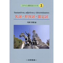 スペイン語文法シリーズ　３　名詞・形容詞・限定詞