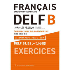 フランス語単語大全　練習問題１０３０題に向き合い語脳を鍛える