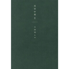 美容中毒 II