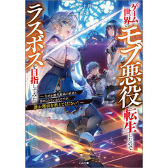 ゲーム世界のモブ悪役に転生したのでラスボスを目指してみた　なぜか歴代最高の名君と崇められているんですが、誰か理由を教えてください！