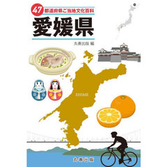 ４７都道府県ご当地文化百科　３８　愛媛県