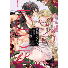 我慢しないで、ハデス様。　３