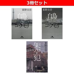 東野圭吾 原作ミステリー 3冊セット【白鳥とコウモリ 上・下巻（文庫本）／架空犯（単行本）】