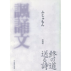 諷誦文　終の道送る詩