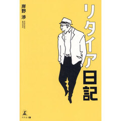 リタイヤ日記
