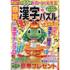 懸賞漢字パズル　Ｖｏｌ．１７