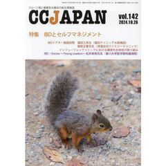 ＣＣ　ＪＡＰＡＮ　クローン病と潰瘍性大腸炎の総合情報誌　ｖｏｌ．１４２