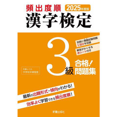 頻出度順漢字検定３級合格！問題集　２０２５年度版