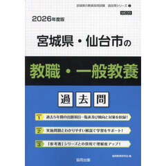 ’２６　宮城県・仙台市の教職・一般教養過