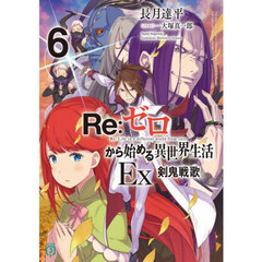 Ｒｅ：ゼロから始める異世界生活　Ｅｘ６　剣鬼戦歌