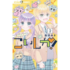 こいしか！　恋はしかく？　２