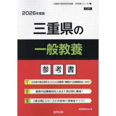 ’２６　三重県の一般教養参考書